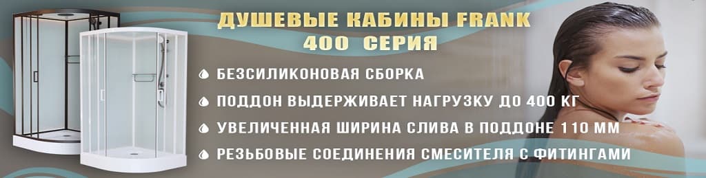 Душевые кабины Frank 400 серия