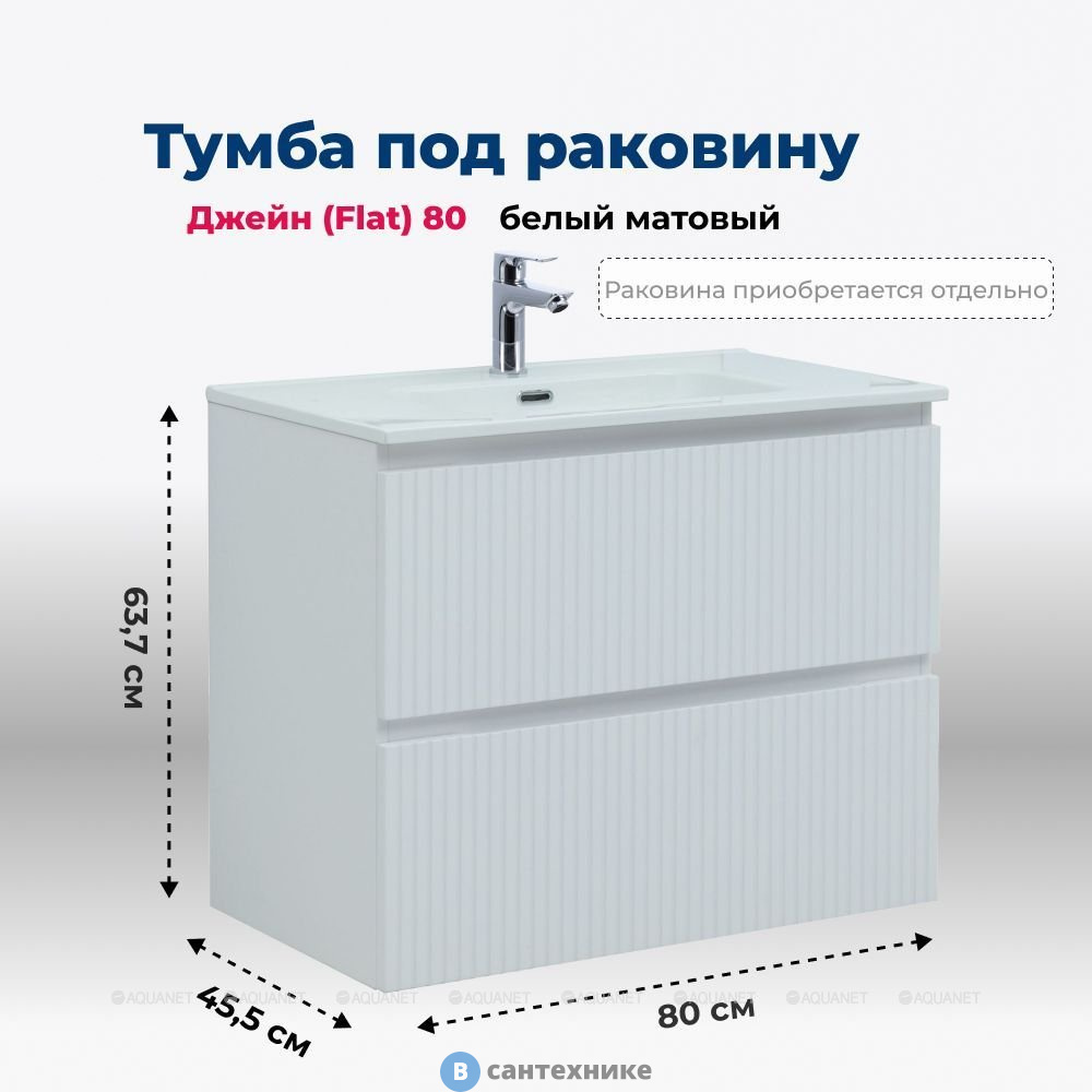 Тумба под раковину Aquanet Джейн (Flat) 80 белый матовый (335424)
