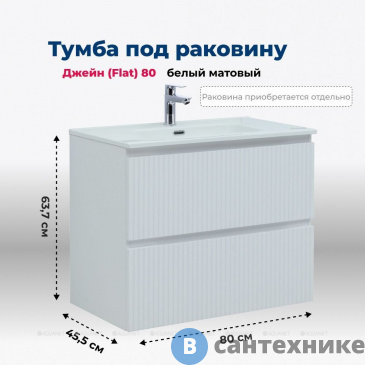 картинка Тумба под раковину Aquanet Джейн (Flat) 80 белый матовый (335424)