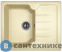 картинка Кухонная мойка Dr. Gans Лора 620, дюна CMc (25.020.A0620.402)