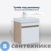 Тумба под раковину Aquanet Оптима 50 дуб светлый/белый сатин (344798)