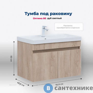 картинка Тумба под раковину Aquanet Оптима 80 дуб светлый (344805)