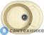 картинка Кухонная мойка Dr. Gans Берта 580, дюна CMc (25.040.B0580.402)