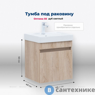 картинка Тумба под раковину Aquanet Оптима 50 дуб светлый (344802)