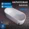 картинка Акриловая ванна ABBER AB9443 белая