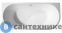 картинка Акриловая ванна ABBER AB9257-1.5 L