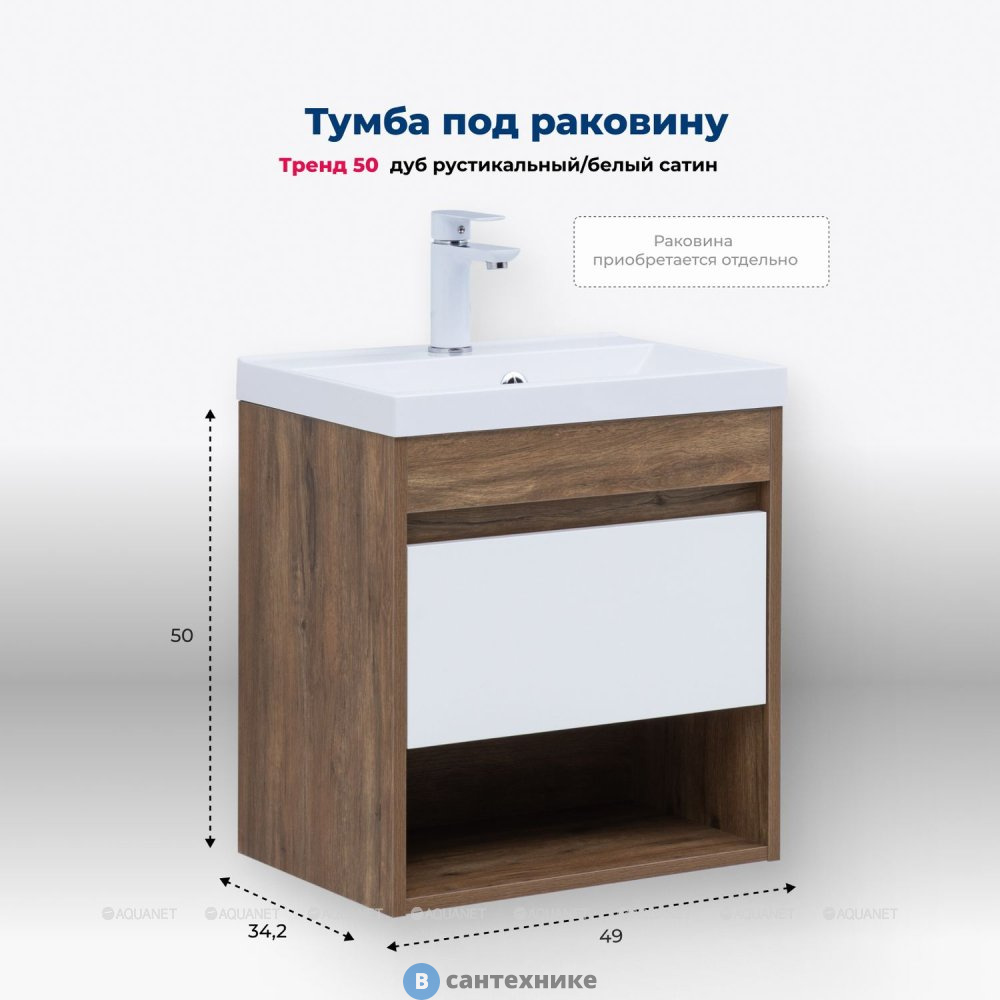Тумба под раковину Aquanet Тренд 50 дуб рустикальный/белый сатин (345116)
