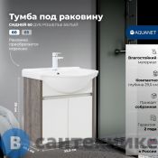 Тумба под раковину Aquanet Сидней 60 дуб рошелье/белый (345122)