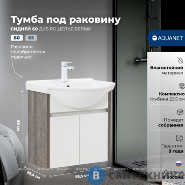 картинка Тумба под раковину Aquanet Сидней 60 дуб рошелье/белый (345122)