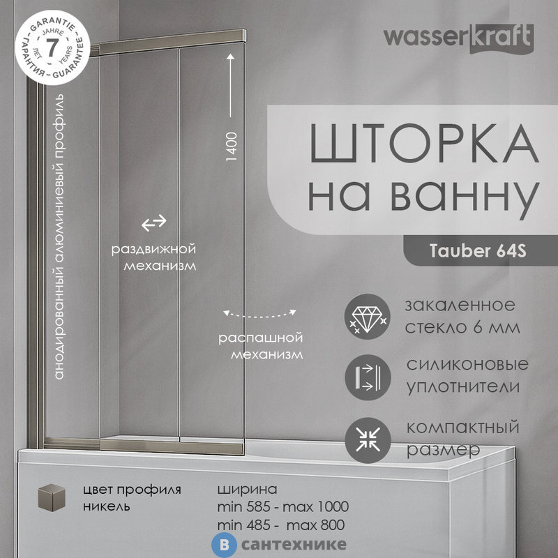 Стеклянная шторка WasserKRAFT Tauber 64S02-80 на ванну
