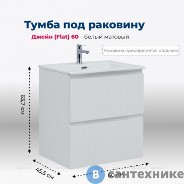 картинка Тумба под раковину Aquanet Джейн (Flat) 60 белый матовый (335422)