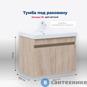 картинка Тумба под раковину Aquanet Оптима 70 дуб светлый (344804)