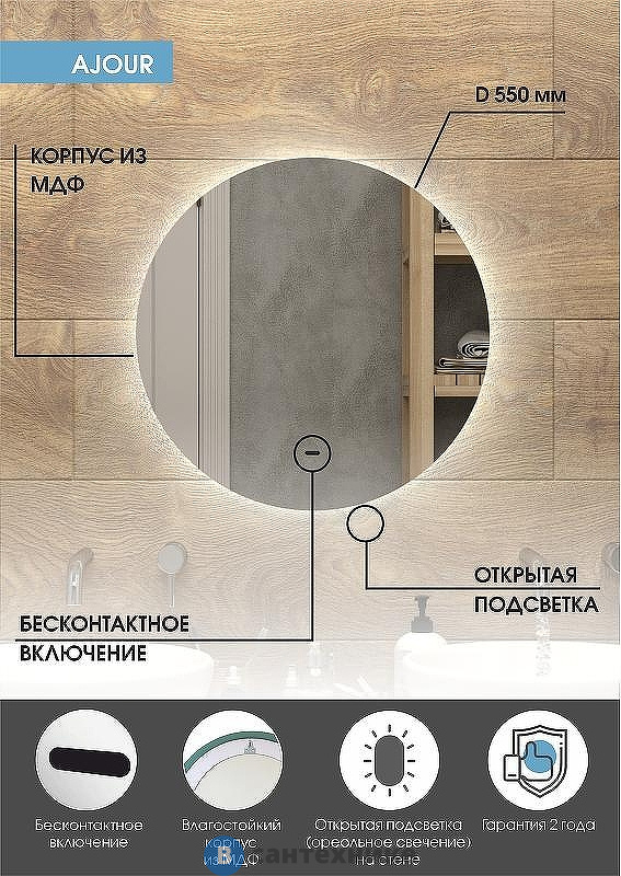 Зеркало Континент Ajour Led, D550 хол. подсветка, бесконтактный сенсор (ЗЛП528)