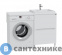картинка Умывальник над стиральной машиной СанТа Юпитер 1200*500 правый, ш/гл без кронштейнов (900125)