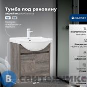 Тумба под раковину Aquanet Сидней 60 дуб кантри рошелье (345120)