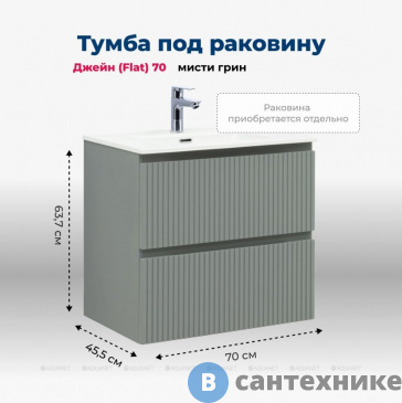 картинка Тумба под раковину Aquanet Джейн (Flat) 70 мисти грин (335433)