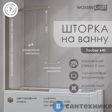 картинка Стеклянная шторка WasserKRAFT Tauber 64S02-100 на ванну