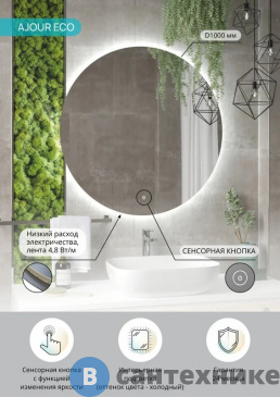 картинка Зеркало Континент Ajour Eco D 1000 (ЗЛП4789)