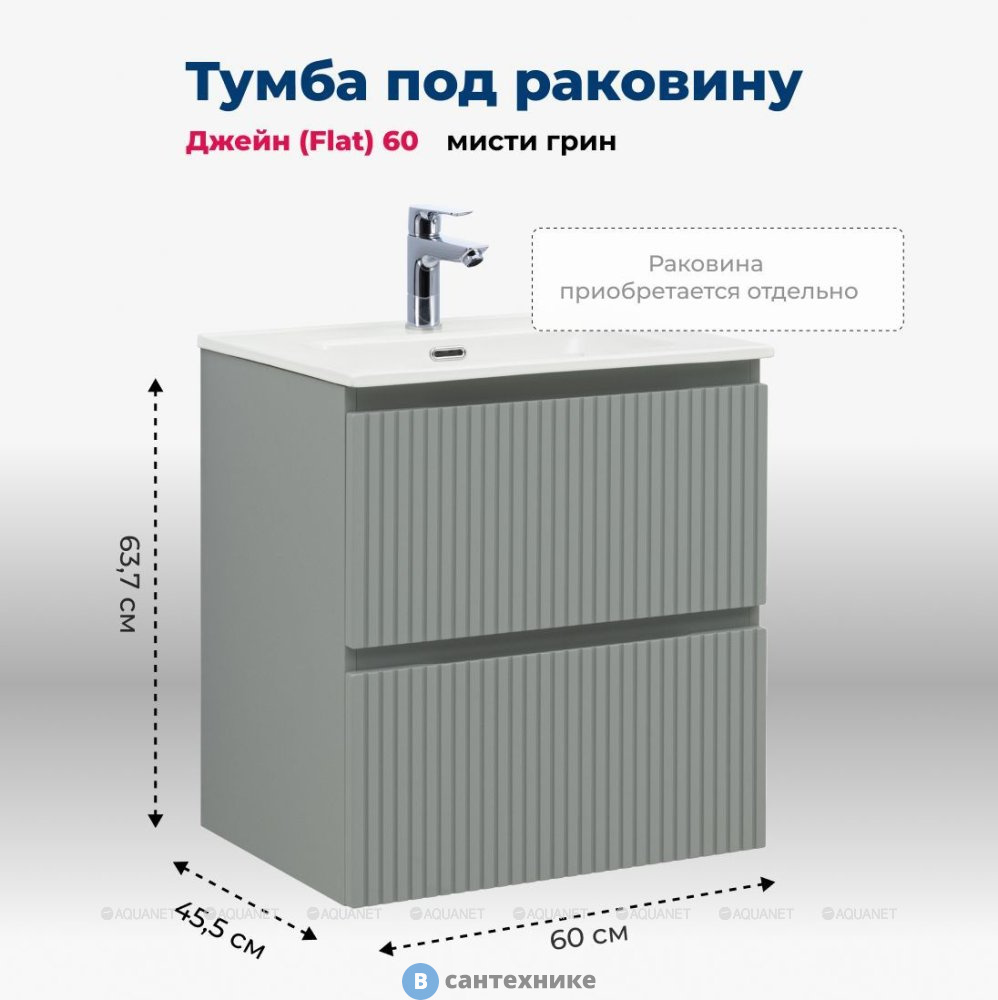 Тумба под раковину Aquanet Джейн (Flat) 60 мисти грин (335432)