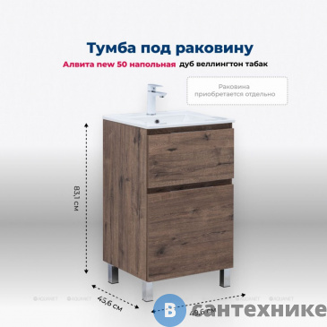 картинка Тумба под раковину Aquanet Алвита New 50 напольная, дуб веллингтон табак (344126)
