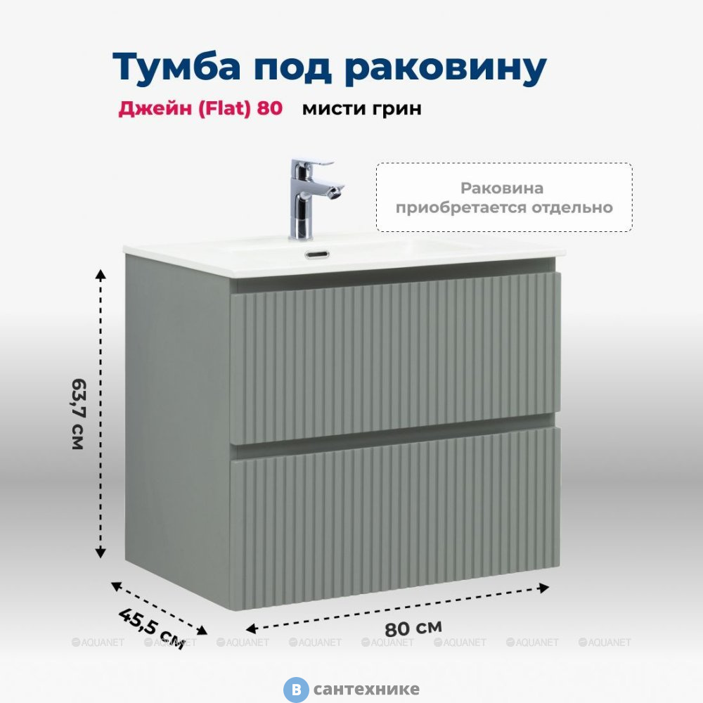 Тумба под раковину Aquanet Джейн (Flat) 80 мисти грин (335434)