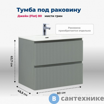 картинка Тумба под раковину Aquanet Джейн (Flat) 80 мисти грин (335434)