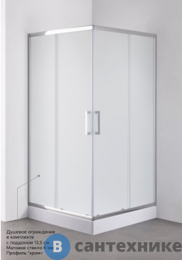 картинка Душевое ограждение Loranto CS-311 80*80*200 с поддоном 12,5 см, матовое стекло 6 мм, профиль хром