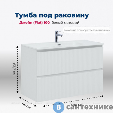 картинка Тумба под раковину Aquanet Джейн (Flat) 100 белый матовый (335426)