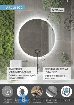 картинка Зеркало Континент Ajour Eco D 700 (ЗЛП2810)