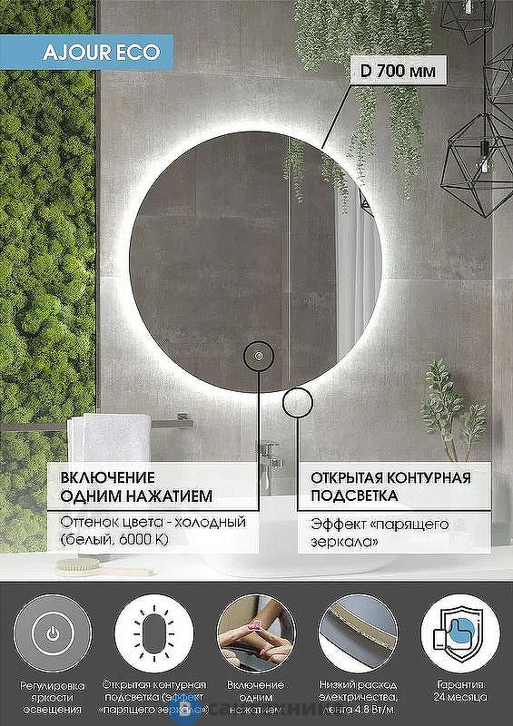 Зеркало Континент Ajour Eco D 700 (ЗЛП2810)